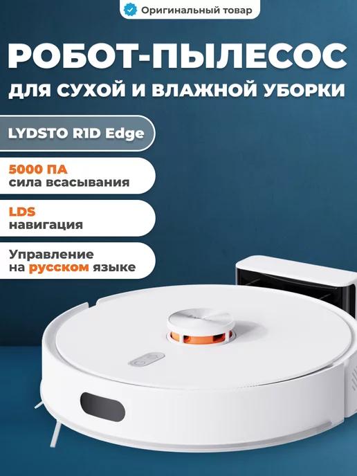 Робот пылесос моющий R1D EDGE