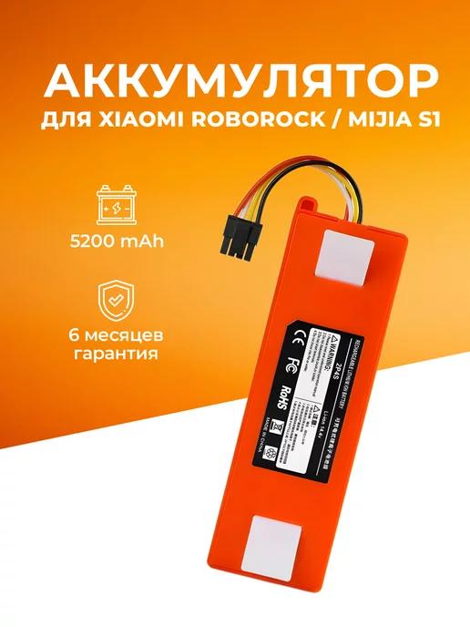 Аккумулятор для пылесоса Xiaomi Roborock Mijia 5200mAh