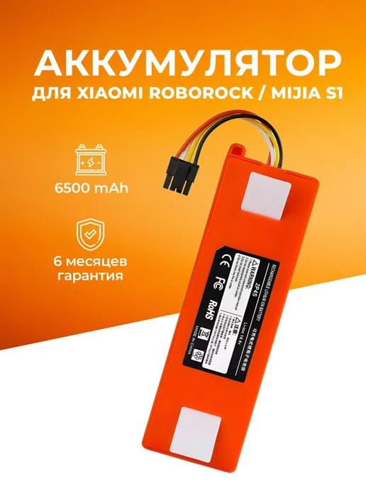 Аккумулятор для пылесоса Xiaomi Roborock Mijia 6500mAh