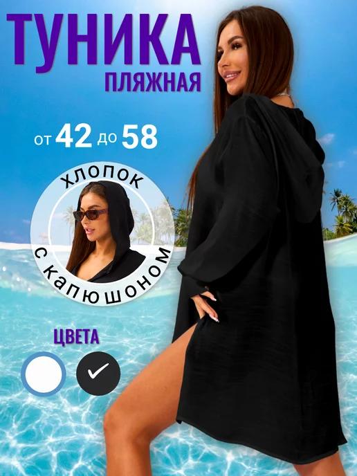 Туника рубашка накидка пляжная OVERSIZE летняя с капюшоном