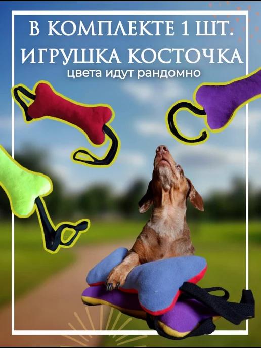 Игрушка для собак мягкая косточка для дрессировки игр