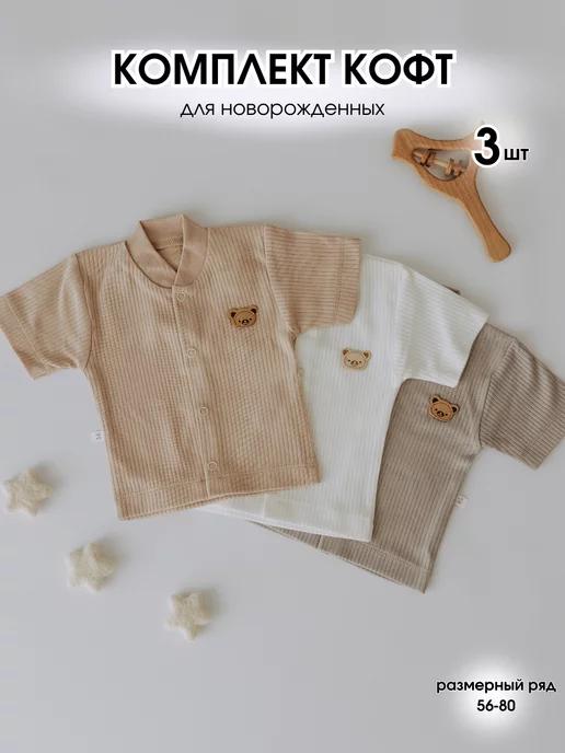 Mini Mi baby | Набор 3 шт кофточки для новорожденных короткий рукав на лето