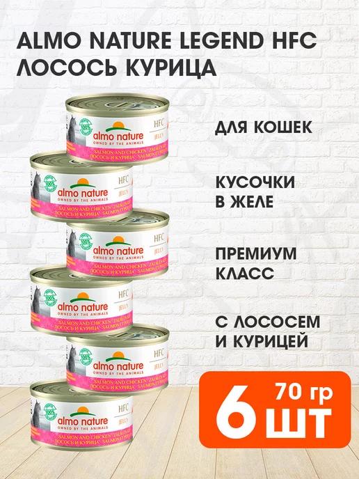 Корм влажный Legend HFC для кошек лосось курица 70 г 6 шт