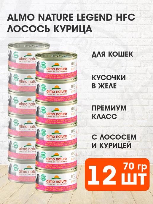 Корм влажный Legend HFC для кошек лосось курица 70 г 12 шт