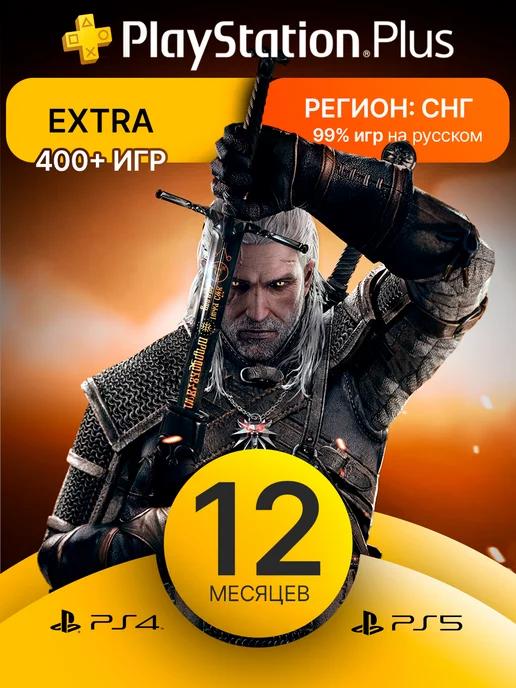 Подписка PS Plus Extra 12 месяцев