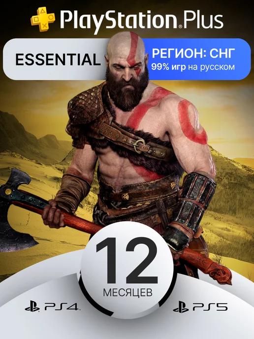 Подписка PS Plus Essential 12 месяцев