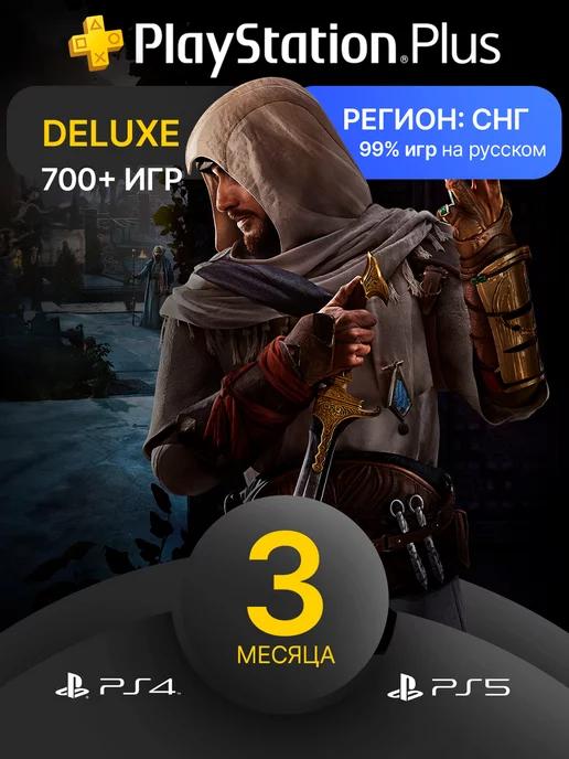 Подписка PS Plus Deluxe 3 месяца