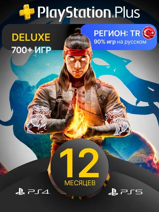 Подписка PS Plus Deluxe 12 месяцев