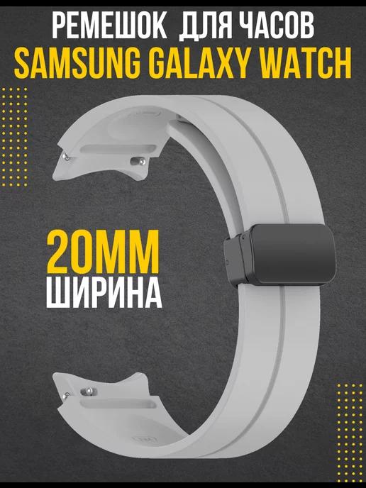 Ремешок для смарт часов 20 мм Samsung Galaxy Watch