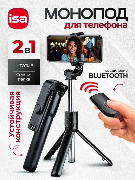 Монопод для телефона с Bluetooth пультом