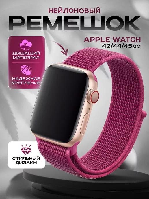 Ремешок для часов Apple Watch 42 44 45 49 мм