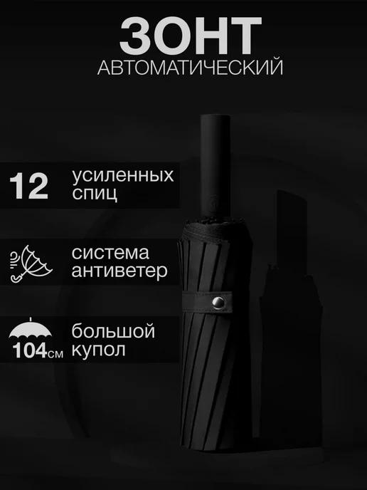 Dream_Line | Зонт автомат складной антиветер компактный 12 спиц