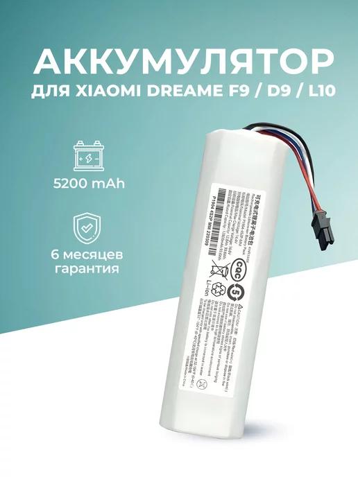 Аккумулятор для пылесоса Dreame D9 F9 L10 5200mAh