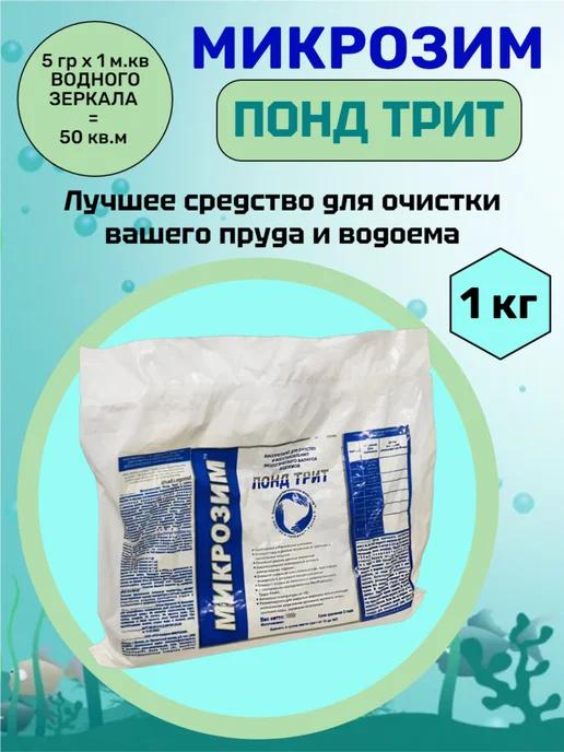 Микрозим Понд Трит 1 кг, для очистки воды в пруду