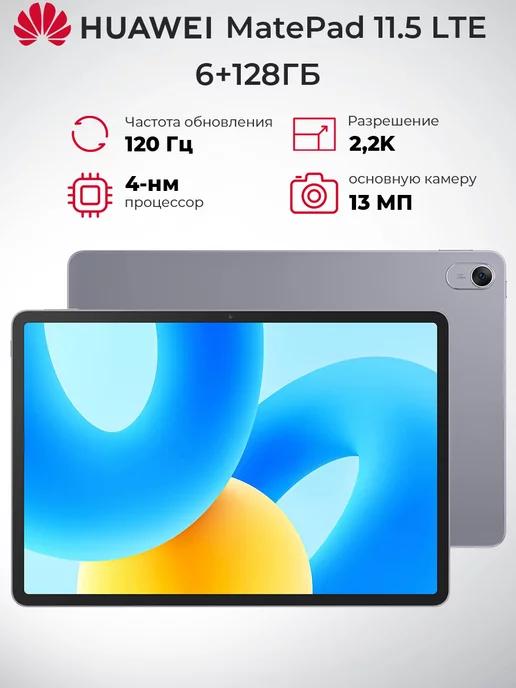 Планшет MatePad 11.5" LTE 6 128GB BTK-AL09, серый