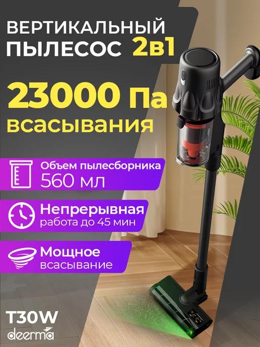 Пылесос вертикальный беспроводной T30W