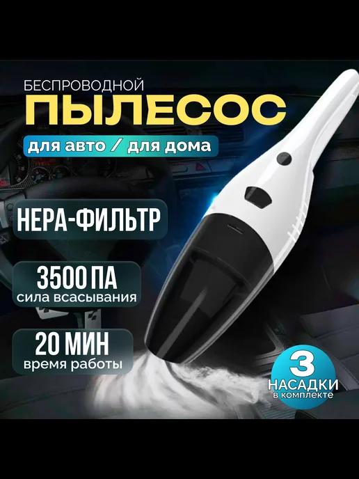 Пылесос для автомобиля беспроводной мощный на аккумуляторе