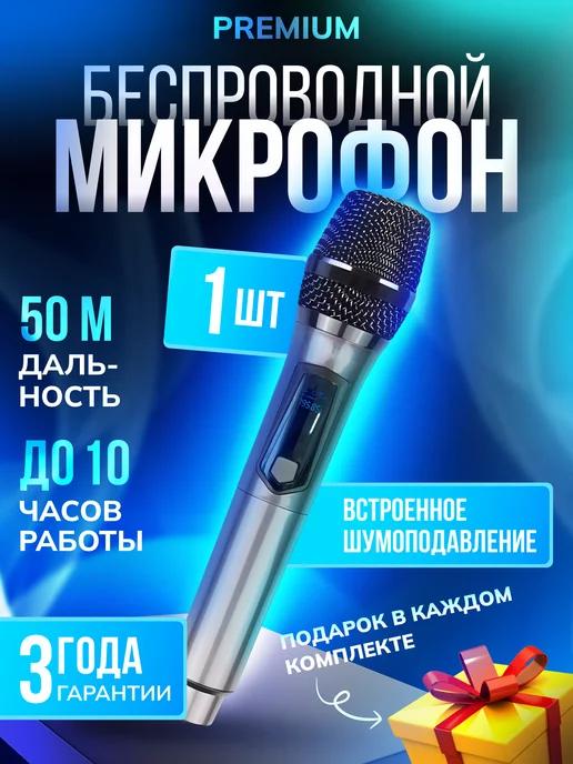 Беспроводной микрофон профессиональный для караоке 1 шт