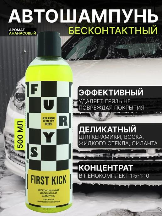 FURY'S | Бесконтактный автошампунь FIRST KICK 500 мл