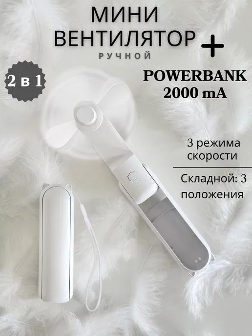 Beau.vi | Мини вентилятор ручной и повербанк