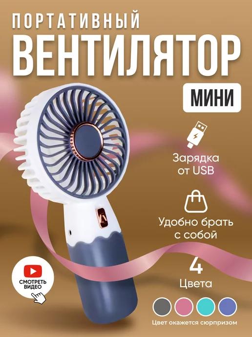 Мини вентилятор ручной настольный