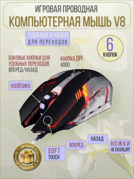 Игровая компьютерная проводная мышь V8