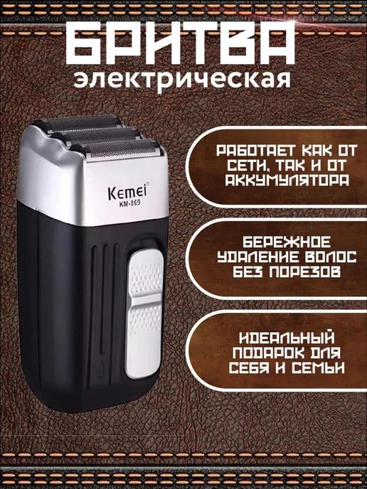 Электробритва с 3 лезвиями и станок для бритья kemei km-869