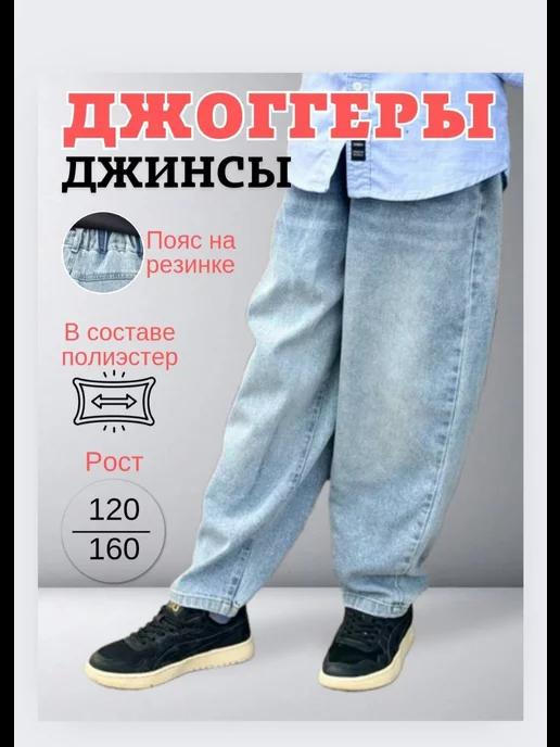 WB jeans kids | Джинсы для подростка джоггеры бананы широкие