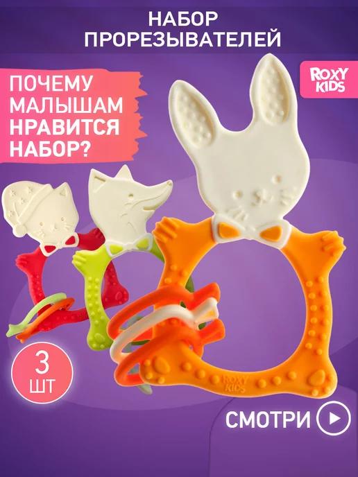 Набор прорезывателей BUNNY, FOX и MEOW для зубов