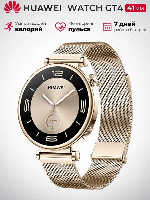 Умные часы WATCH GT 4 41MM, ARA-B19, золото