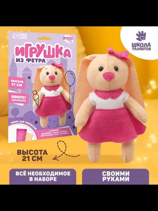 Набор для создания игрушки из фетра «Зайка»