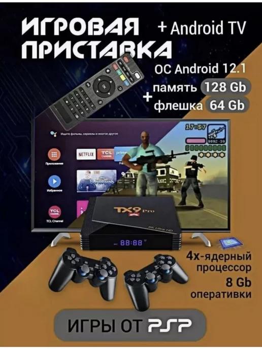 Консоль ТВ приставка игровая для телевизора TX 9 PRO