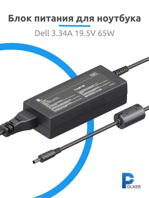 Зарядное устройство для ноутбука Dell 19.5V