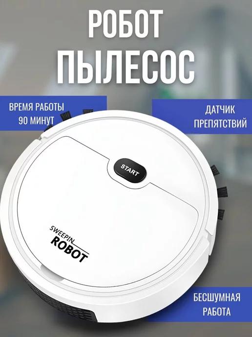 Робот пылесос мини