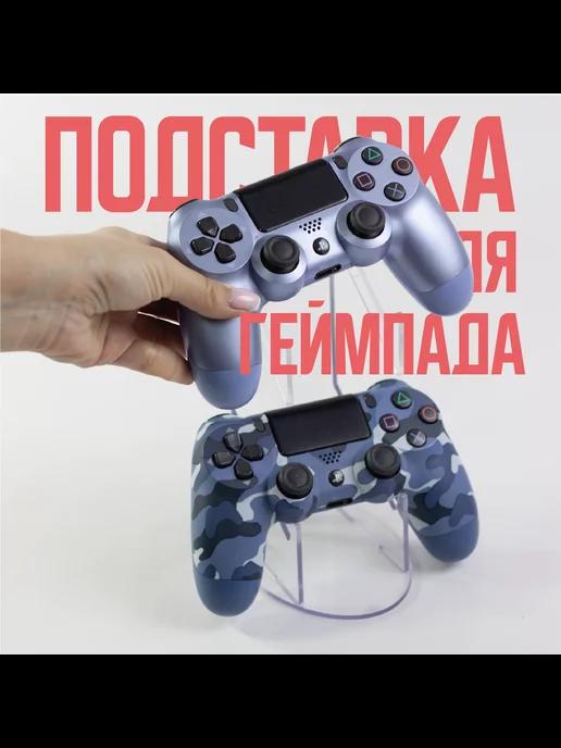 Подставка для геймпада Xbox, PS4, PS5