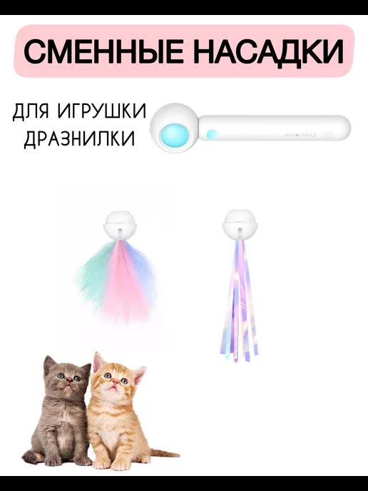 Сменные насадки для игрушки для кошек