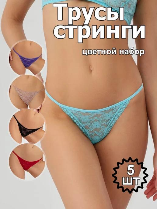 Трусы стринги цветной набор 5 шт