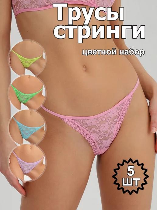 Трусы стринги цветной набор 5 шт