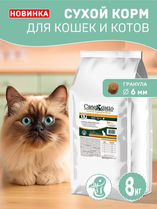 CANEGATTO | Сухой корм для кошек с индейкой 8 кг