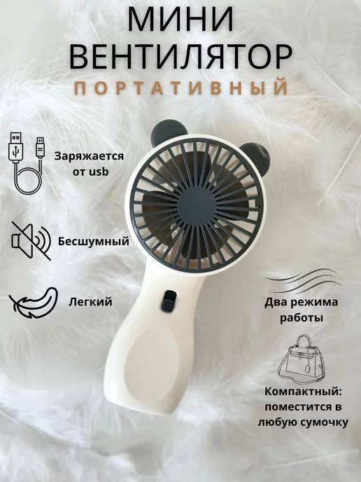 Beau.vi | Мини вентилятор ручной настольный