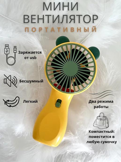 Beau.vi | Мини вентилятор ручной настольный