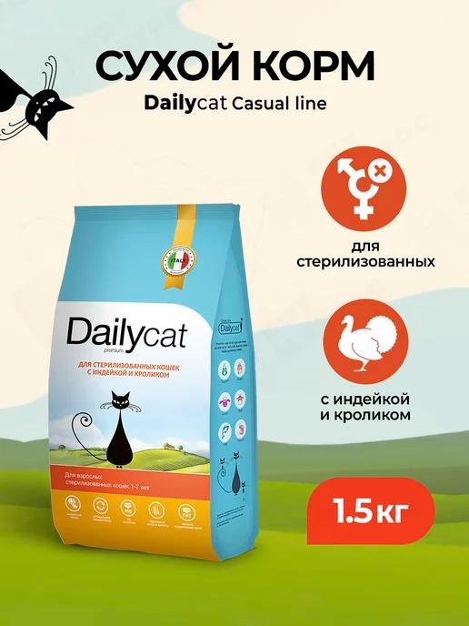 Dailycat | Сухой корм для стерилизованных кошек индейка,кролик - 1,5 кг