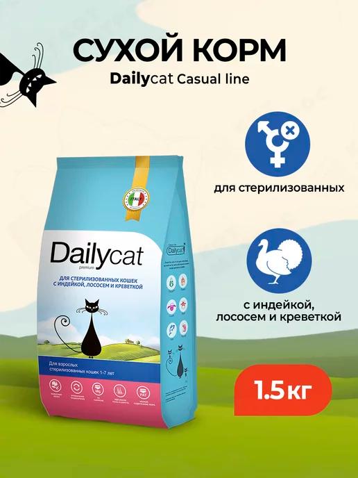 Dailycat | Корм для стерилизованных кошек индейка,лосось,креветка 1,5кг