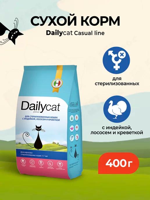 Dailycat | Корм для стерилизованных кошек индейка,лосось,креветка 400 г