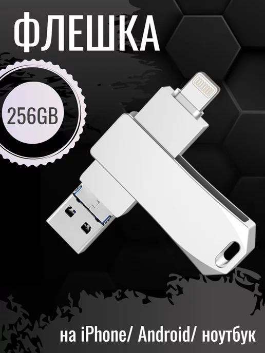 Флешка USB накопитель 256GB для iPhone, Android и ноутбука