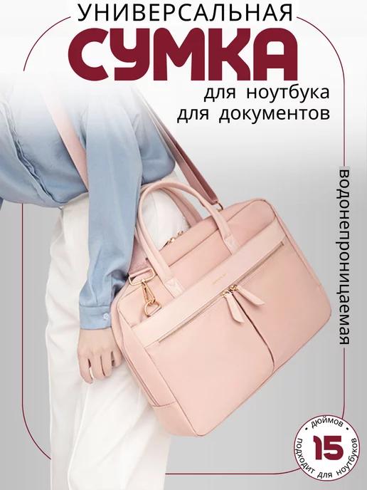 Сумка для ноутбука 13, 14, 15, 15.6 дюймов и документов