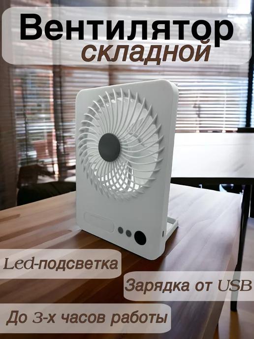 Складной вентилятор с лампой USB