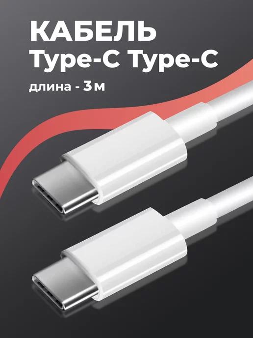 Кабель Type-C. Провод для зарядки телефона 3м