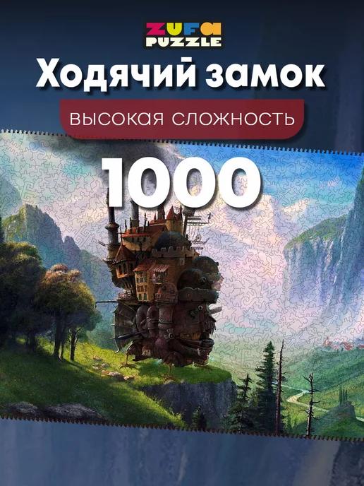 Деревянные пазлы Ходячий замок 1000 деталей