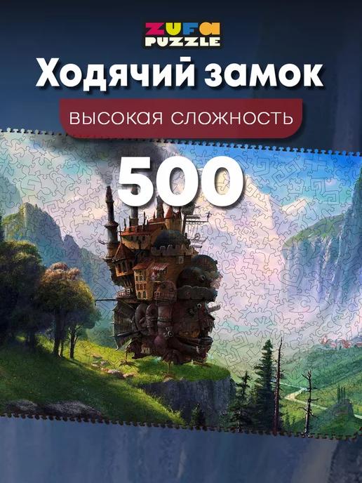 Деревянные пазлы Ходячий замок 500 деталей